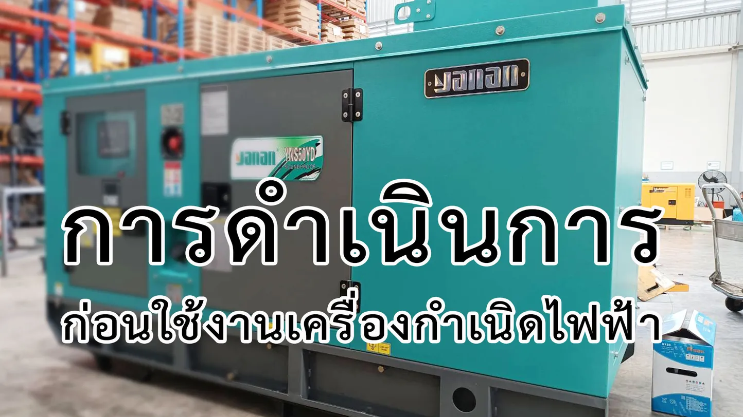การดำเนินการก่อนใช้งานเครื่องกำเนิดไฟฟ้า