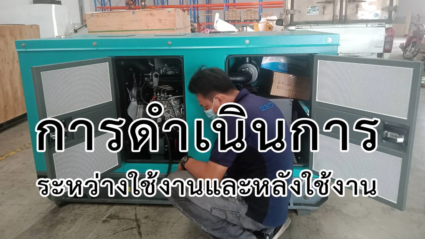 การดำเนินการระหว่างใช้งานเครื่องกำเนิดไฟฟ้า