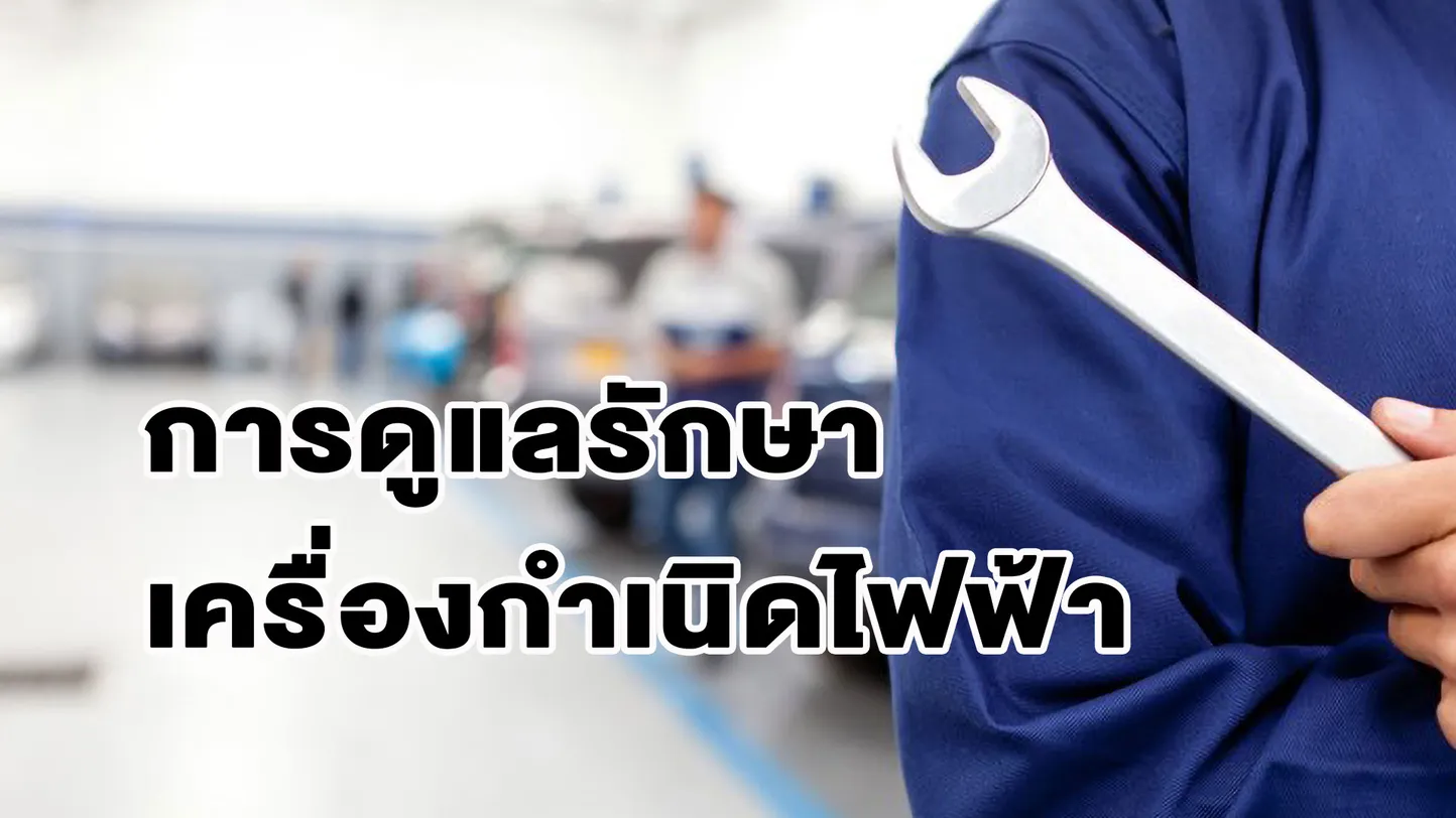 การดูแลรักษาเครื่องกำเนิดไฟฟ้า