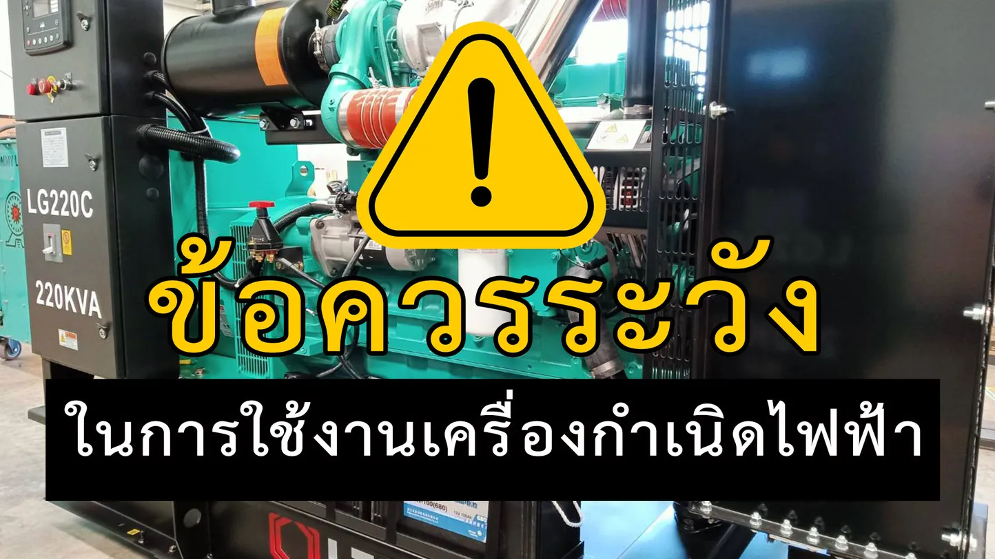 ข้อควรระวังในการใช้งานเครื่องกำเนิดไฟฟ้า
