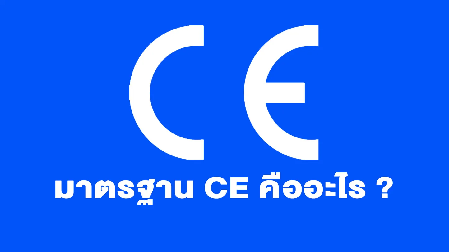 มาตรฐาน CE คืออะไร ?