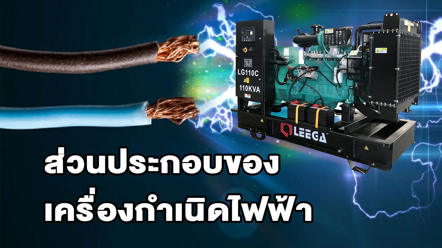 ส่วนประกอบหลักของเครื่องกำเนิดไฟฟ้า