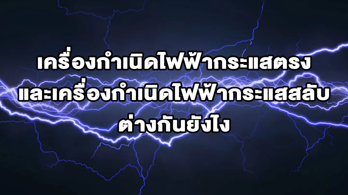เครื่องกำเนิดไฟฟ้ากระแสตรง และเครื่องกำเนิดไฟฟ้ากระแสสลับ ต่างกันยังไง