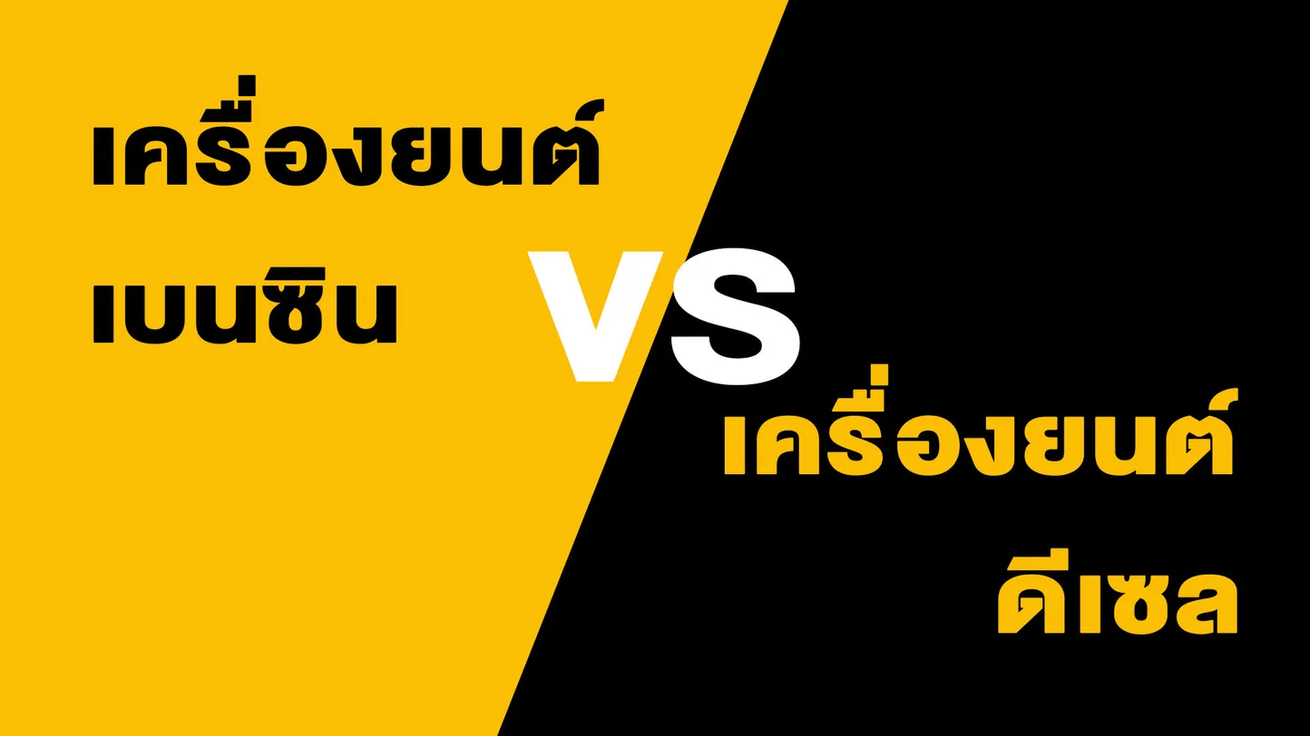 เครื่องปั่นไฟเบนซินและเครื่องปั่นไฟดีเซลต่างยังไง