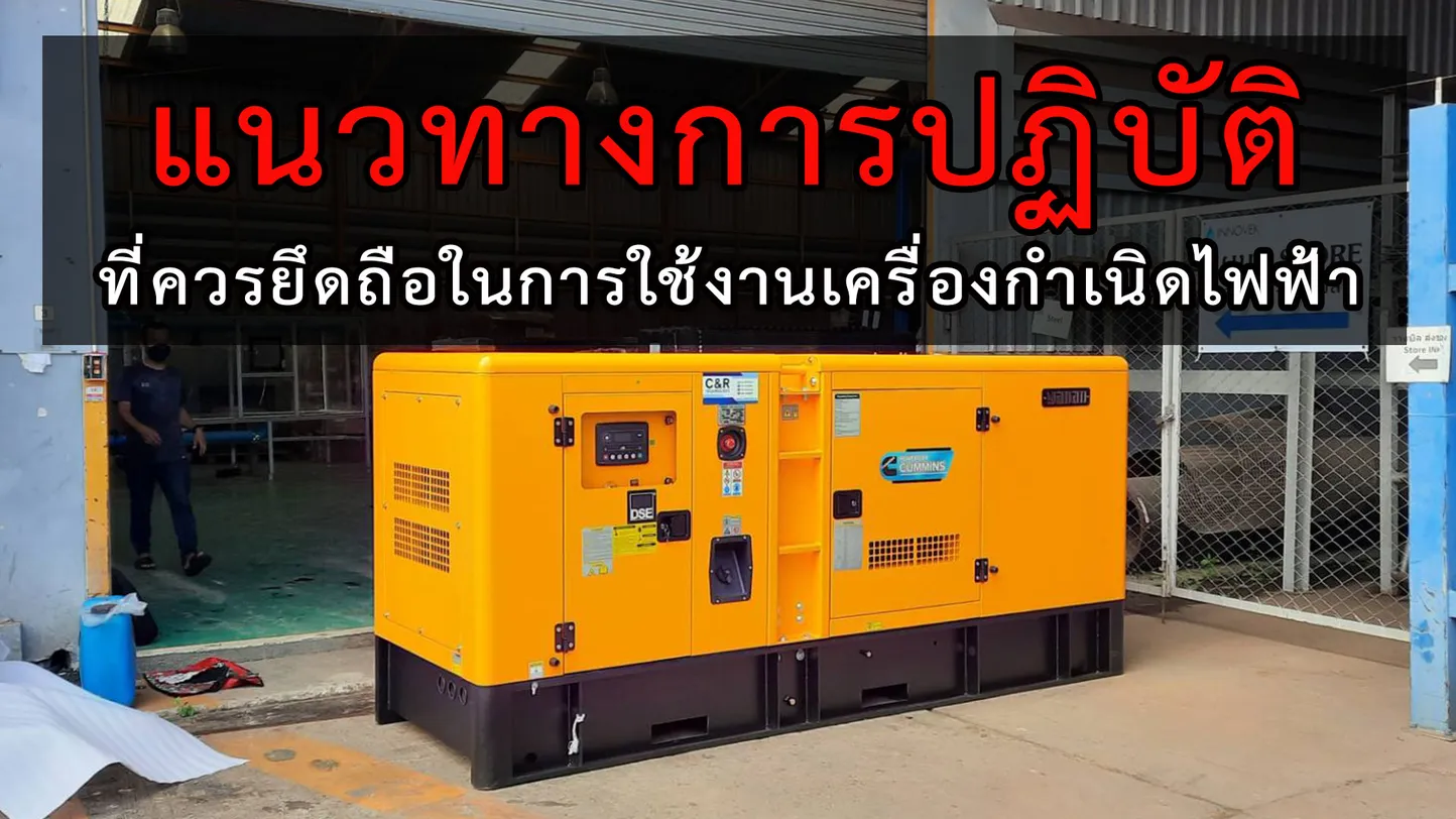 แนวทางการปฏิบัติที่ควรยึดถือในการใช้งานเครื่องกำเนิดไฟฟ้า