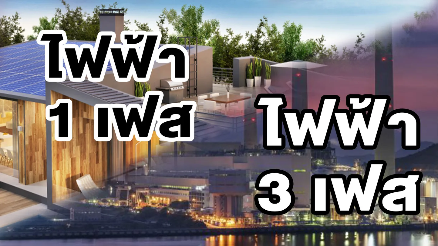 ไฟฟ้า 1 เฟสและ 3 เฟส